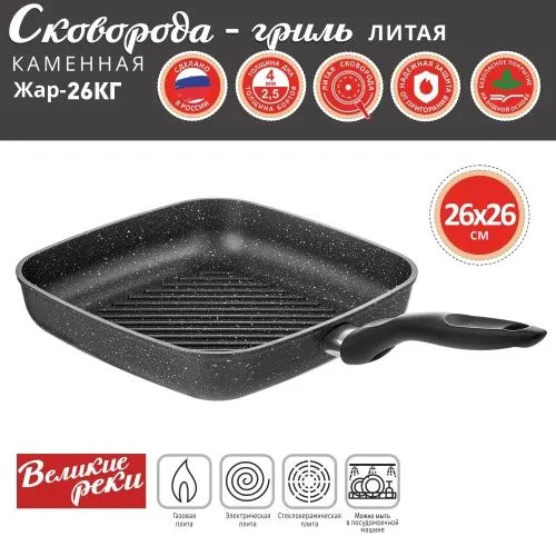 Купить  сковорода сковорода-гриль великие реки жар-26кг квадратная, литая, классическая каменная черная 26*26см в интернет-магазине iceteh.ru в Орске, Новотроицке, Гае, Домбаровском, Ясном, Адамовке, Кваркено!