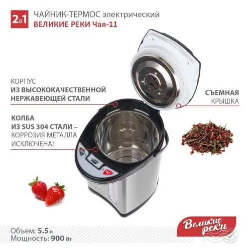 Купить  термопот великие реки чая-11 в интернет-магазине iceteh.ru в Орске, Новотроицке, Гае, Домбаровском, Ясном, Адамовке, Кваркено! фото 2