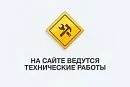 Технические работы на сайте.