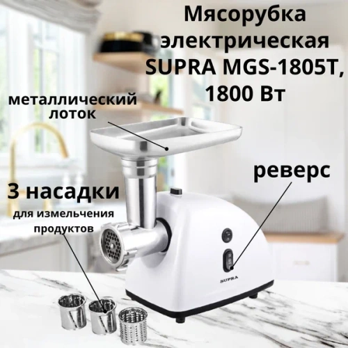 Купить  мясорубка supra mgs 1805 t в интернет-магазине Айсберг техники в Орске, Новотроицке, Гае, Домбаровском, Ясном, Адамовке, Кваркено! фото 2