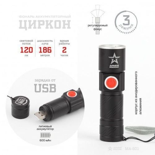 Купить  фонарь фонарь кемпинговый мощный туристический, зарядка от usb, регулируемый фокус, 3 режима, ma-601 циркон армия россии в интернет-магазине Айсберг техники в Орске, Новотроицке, Гае, Домбаровском, Ясном, Адамовке, Кваркено! фото 2