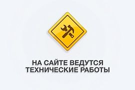 Технические работы на сайте.