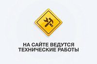 Технические работы на сайте.