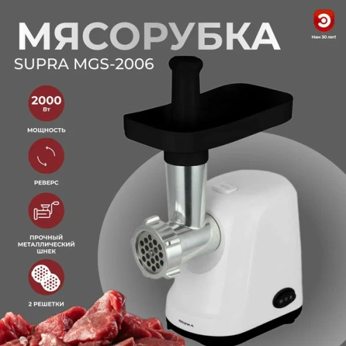 Купить  мясорубка supra mgs 2006 в интернет-магазине Айсберг техники в Орске, Новотроицке, Гае, Домбаровском, Ясном, Адамовке, Кваркено! фото 2