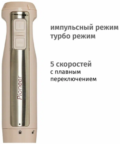 Купить  блендер pioneer hb-135 s ivory в интернет-магазине Айсберг техники в Орске, Новотроицке, Гае, Домбаровском, Ясном, Адамовке, Кваркено! фото 4